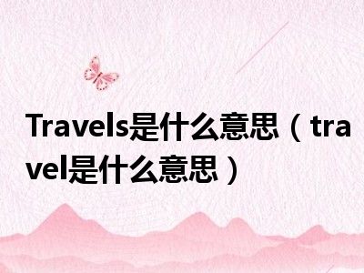 Travels是什么意思（travel是什么意思）