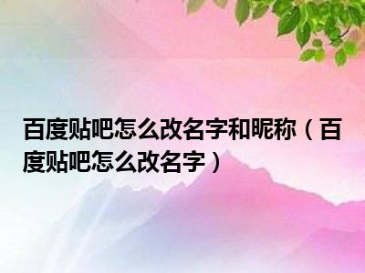 百度贴吧怎么改名字和昵称（百度贴吧怎么改名字）