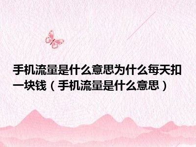 手机流量是什么意思为什么每天扣一块钱（手机流量是什么意思）