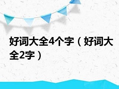 好词大全4个字（好词大全2字）