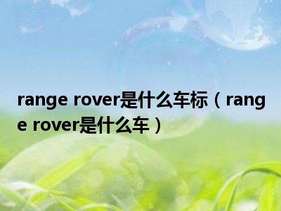 range rover是什么车标（range rover是什么车）