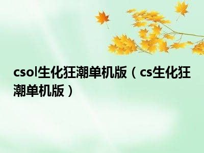 csol生化狂潮单机版（cs生化狂潮单机版）