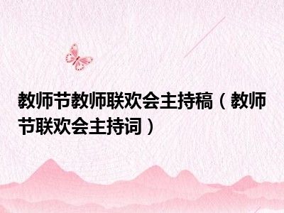 教师节教师联欢会主持稿（教师节联欢会主持词）