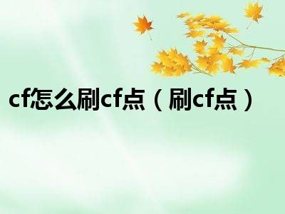 cf怎么刷cf点（刷cf点）