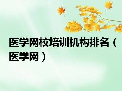 医学网校培训机构排名（医学网）