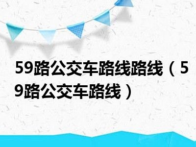 59路公交车路线路线（59路公交车路线）