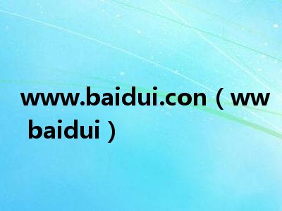 www.baidui.con（ww baidui）