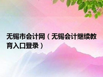 无锡市会计网（无锡会计继续教育入口登录）