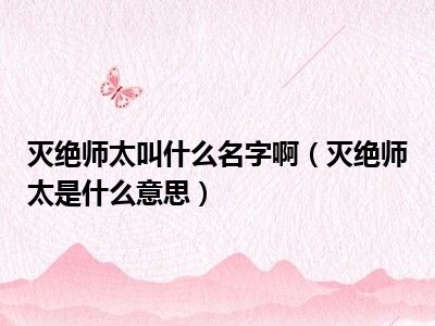 灭绝师太叫什么名字啊（灭绝师太是什么意思）