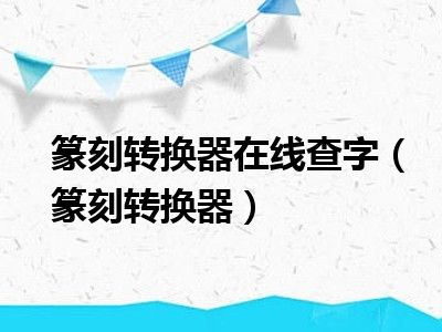 篆刻转换器在线查字（篆刻转换器）