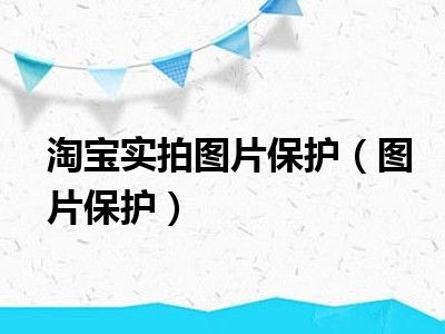 淘宝实拍图片保护（图片保护）