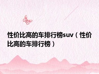 性价比高的车排行榜suv（性价比高的车排行榜）