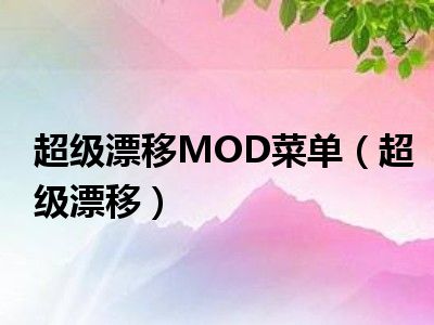 超级漂移MOD菜单（超级漂移）