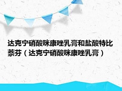 达克宁硝酸咪康唑乳膏和盐酸特比萘芬（达克宁硝酸咪康唑乳膏）