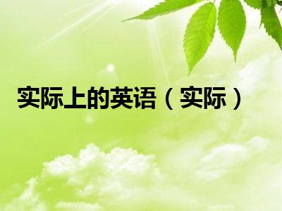 实际上的英语（实际）