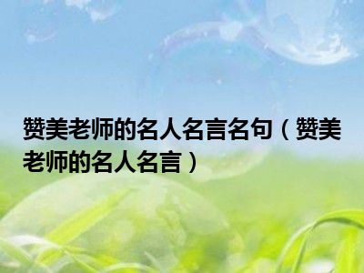 赞美老师的名人名言名句（赞美老师的名人名言）