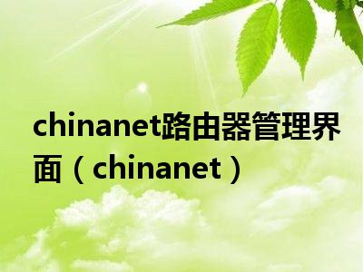 chinanet路由器管理界面（chinanet）