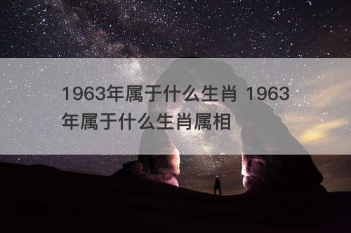 1963年属于什么生肖 1963年属于什么生肖属相