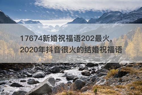 17674新婚祝福语202最火,2020年抖音很火的结婚祝福语