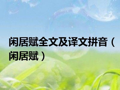 闲居赋全文及译文拼音（闲居赋）