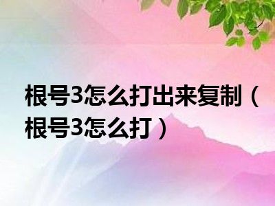 根号3怎么打出来复制（根号3怎么打）