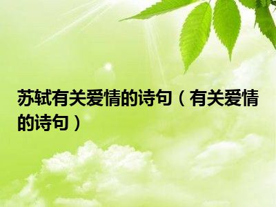 苏轼有关爱情的诗句（有关爱情的诗句）