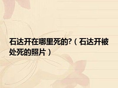 石达开在哪里死的 （石达开被处死的照片）