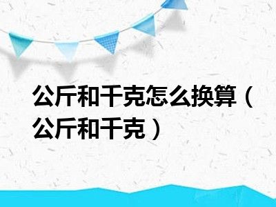 公斤和千克怎么换算（公斤和千克）