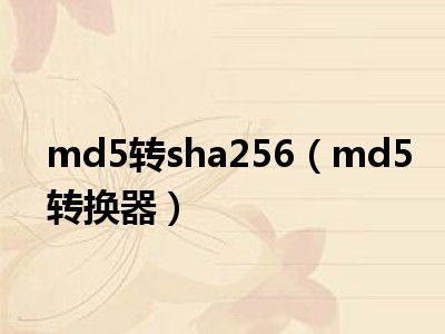 md5转sha256（md5转换器）