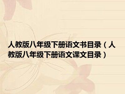 人教版八年级下册语文书目录（人教版八年级下册语文课文目录）