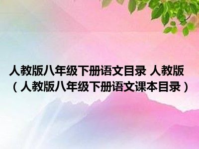 人教版八年级下册语文目录 人教版（人教版八年级下册语文课本目录）