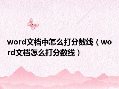 word文档中怎么打分数线（word文档怎么打分数线）