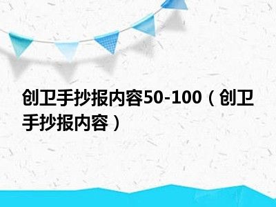 创卫手抄报内容50-100（创卫手抄报内容）