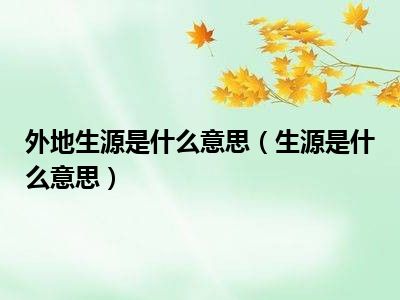 外地生源是什么意思（生源是什么意思）