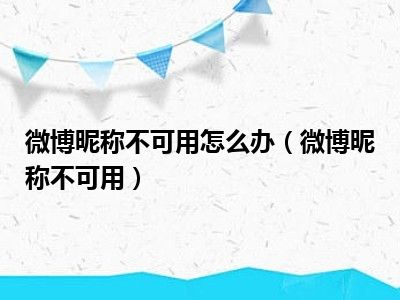 微博昵称不可用怎么办（微博昵称不可用）