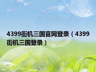 4399街机三国官网登录（4399街机三国登录）