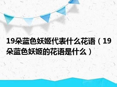 19朵蓝色妖姬代表什么花语（19朵蓝色妖姬的花语是什么）