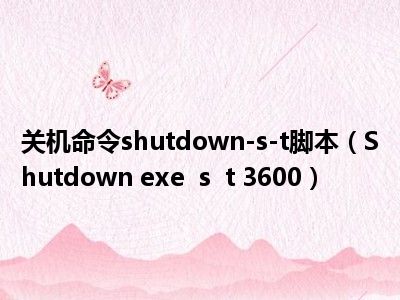 关机命令shutdown-s-t脚本（Shutdown exe  s  t 3600）