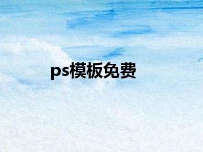 ps模板免费