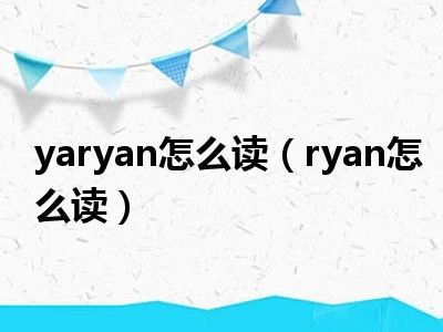 yaryan怎么读（ryan怎么读）