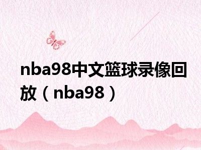 nba98中文篮球录像回放（nba98）