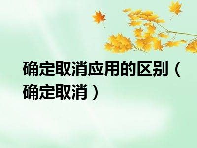 确定取消应用的区别（确定取消）