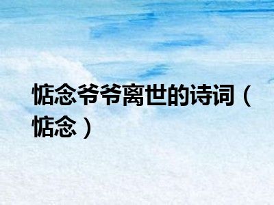 惦念爷爷离世的诗词（惦念）