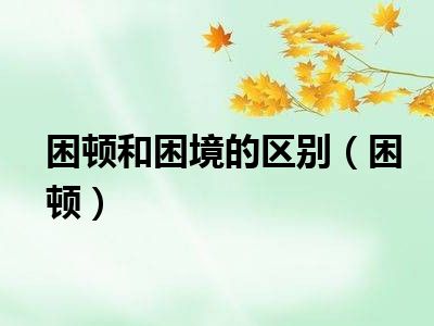 困顿和困境的区别（困顿）