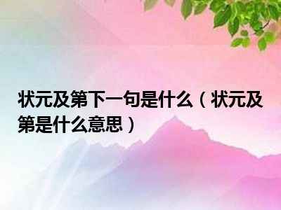 状元及第下一句是什么（状元及第是什么意思）