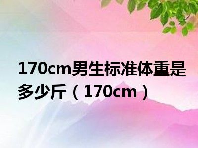 170cm男生标准体重是多少斤（170cm）