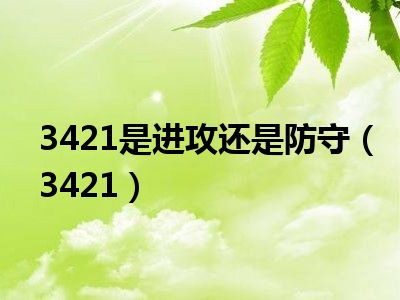 3421是进攻还是防守（3421）