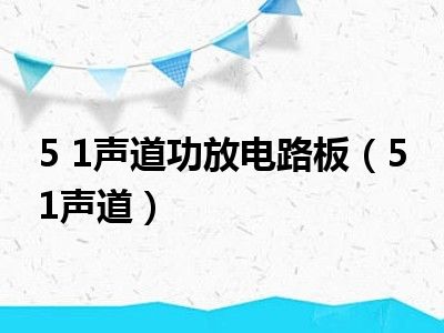 5 1声道功放电路板（5 1声道）