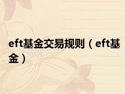 eft基金交易规则（eft基金）