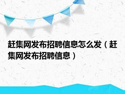 赶集网发布招聘信息怎么发（赶集网发布招聘信息）